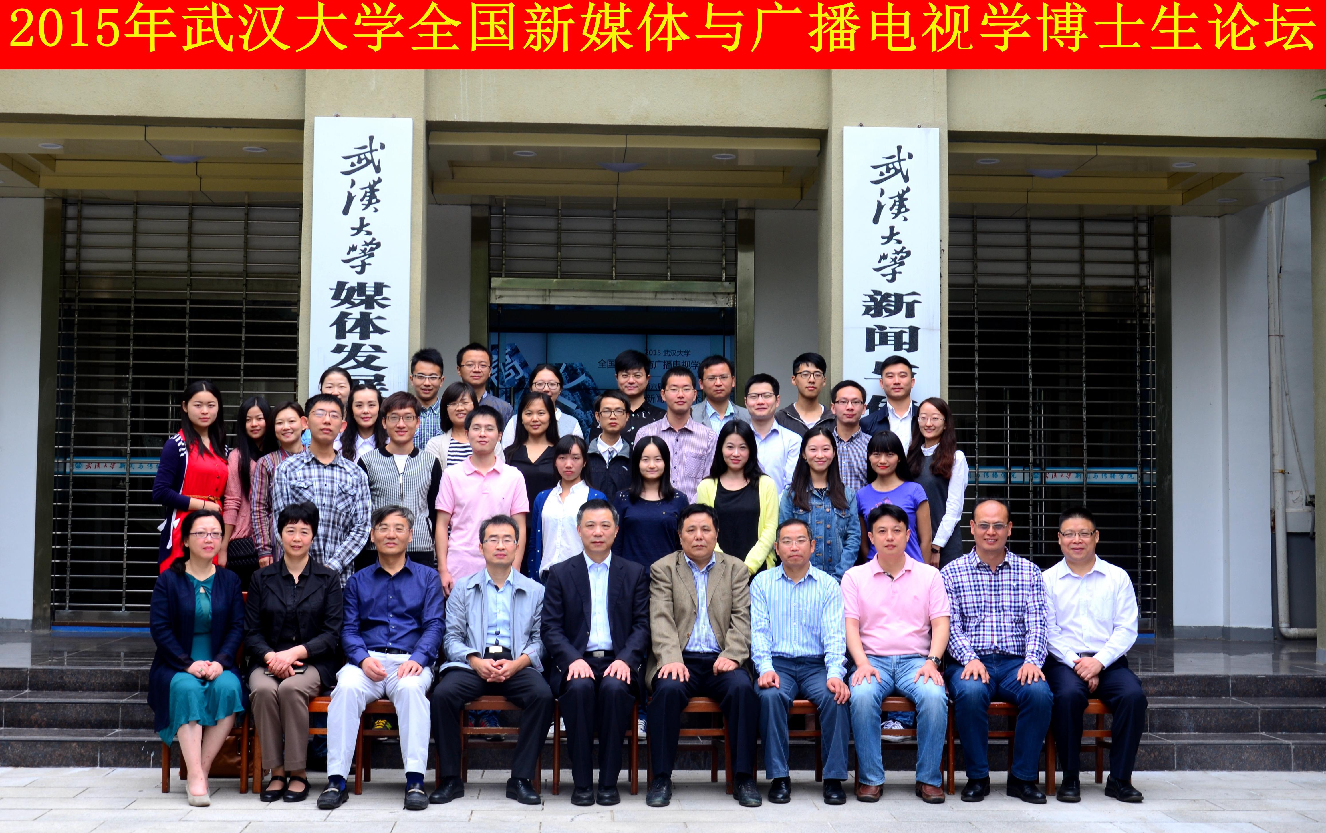 学者学子聚珞珈   共谈广电发展路 ——“国模性爱
全国新媒体与广播电视学博士生论坛”暨“第六届华中地区研究生新闻传播学术论坛”成功举办
