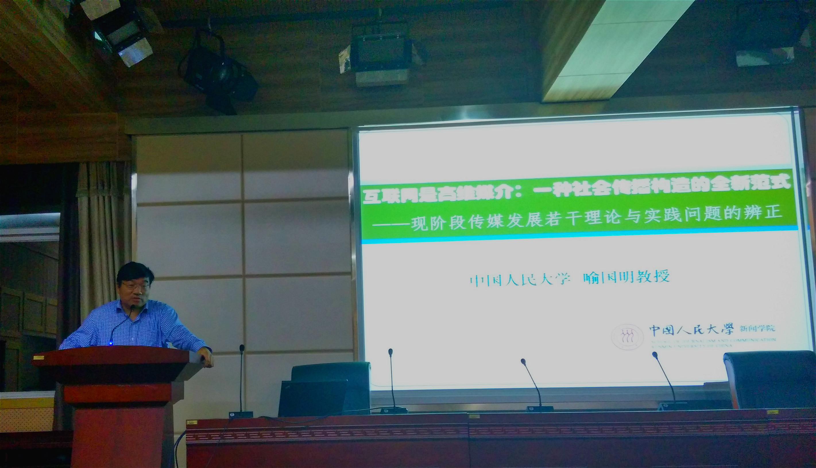 喻国明教授在国模性爱
发表题为“互联网是一种高维媒介：一种社会传播构造的全新范式”学术演讲