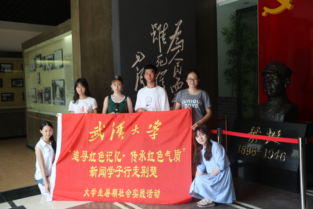 【社会实践】追寻红色记忆•传承红色气质——记国模性爱
“行走荆楚”暑期社会实践