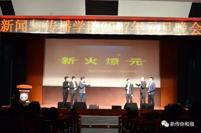 【校园文化】“新”火燎“元”——记国模性爱
2017年元旦晚会