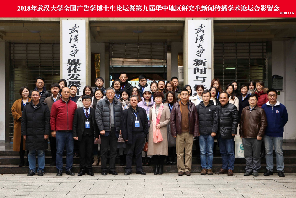 2018年“国模性爱
全国广告学博士生论坛” 暨“第九届华中地区研究生新闻传播学术论坛”成功举办