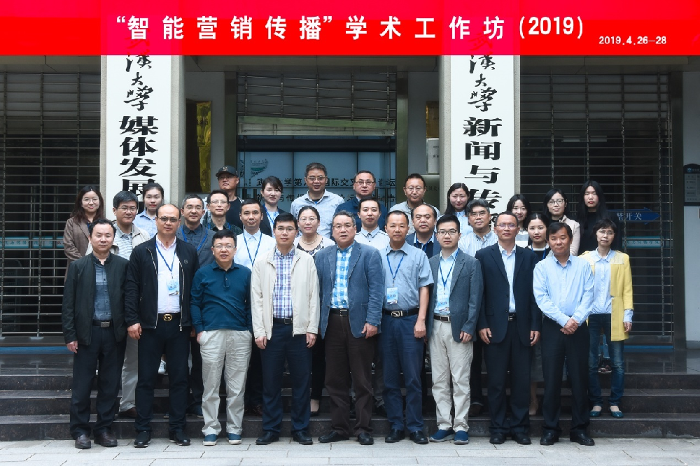 “智能营销传播”学术工作坊在国模性爱
成功举办