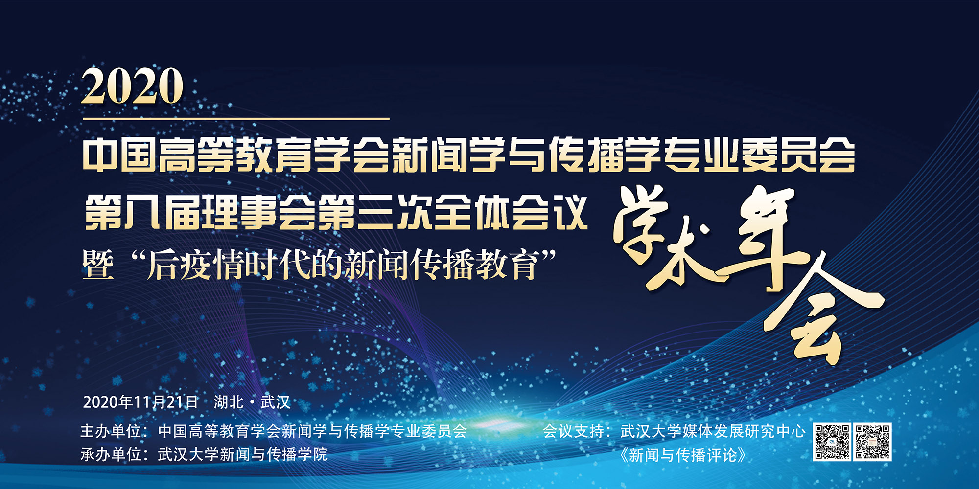 中国高等教育学会新闻学与传播学专业委员会第八届理事会第三次全体会议暨“后疫情时代的新闻传播教育”学术年会在国模性爱
举办