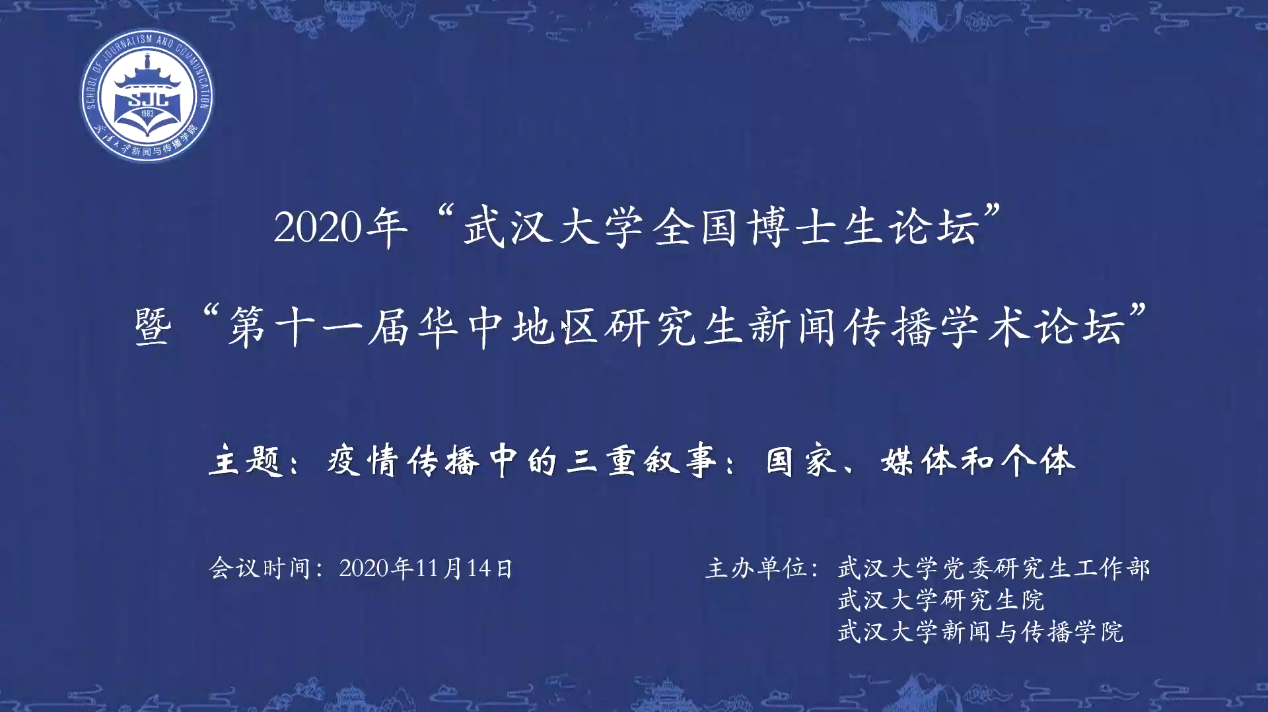 2020年“国模性爱
全国新闻学博士生论坛” 暨“第十一届华中地区研究生新闻传播学术论坛”成功举办