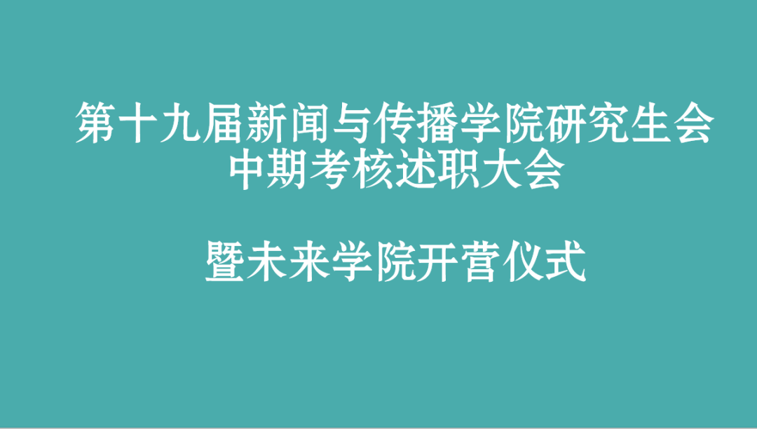 第十九届国模性爱
研究生会部门中期述职总结大会暨未来学院开营仪式顺利举办