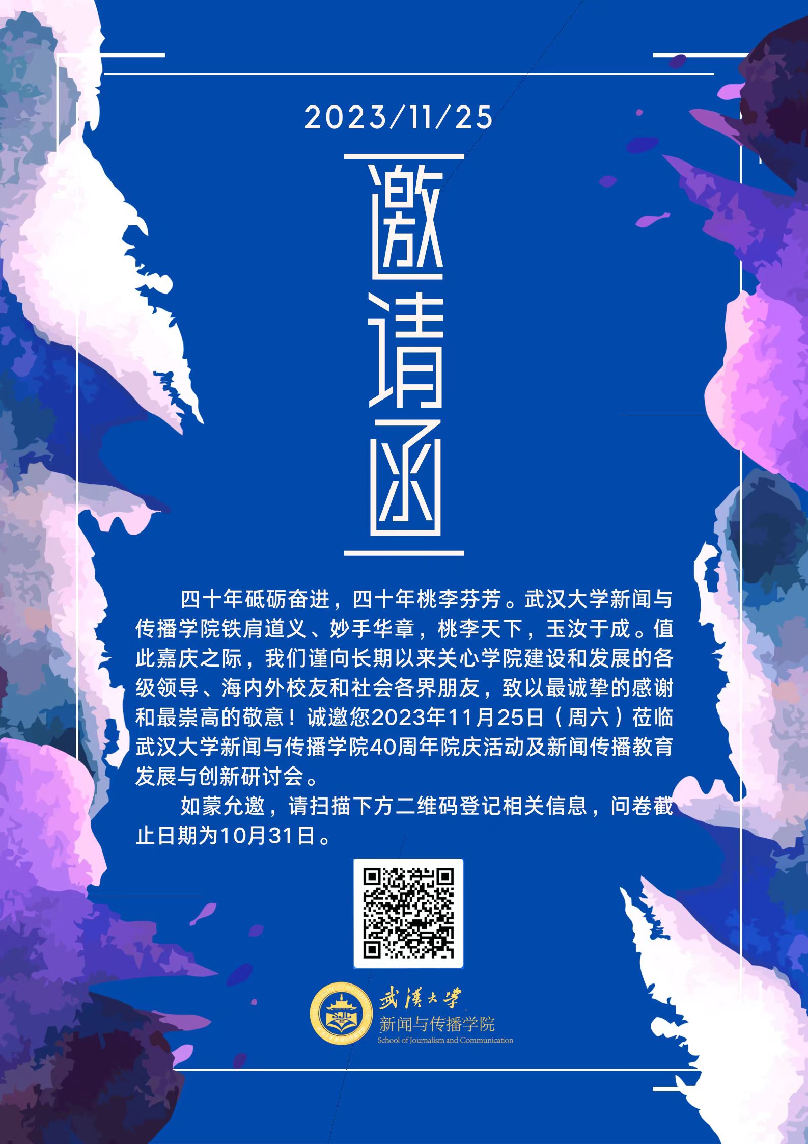 国模性爱
40周年院庆活动及新闻传播教育发展与创新研讨会邀请函