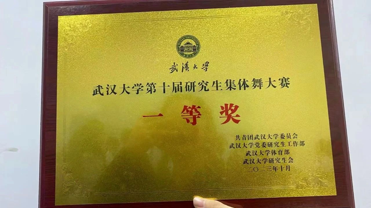 珞珈一舞，鼓动百卅 | 国模性爱
研究生集体舞大赛获一等奖！