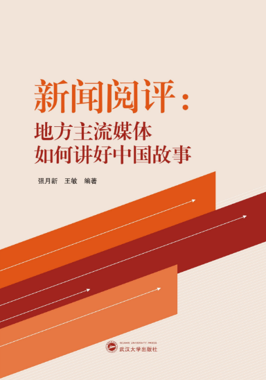 国模性爱
师生新闻阅评工作的理论成果出版